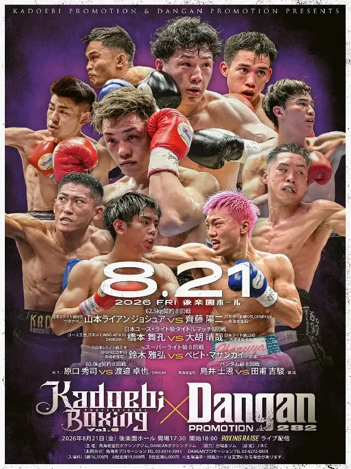 8月21日のボクシング試合予定｜KADOEBI.6&DANGANの全カード・配信情報のアイキャッチ画像
